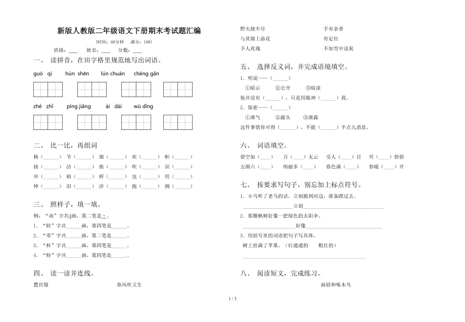 新版人教版二年级语文下册期末考试题汇编_第1页