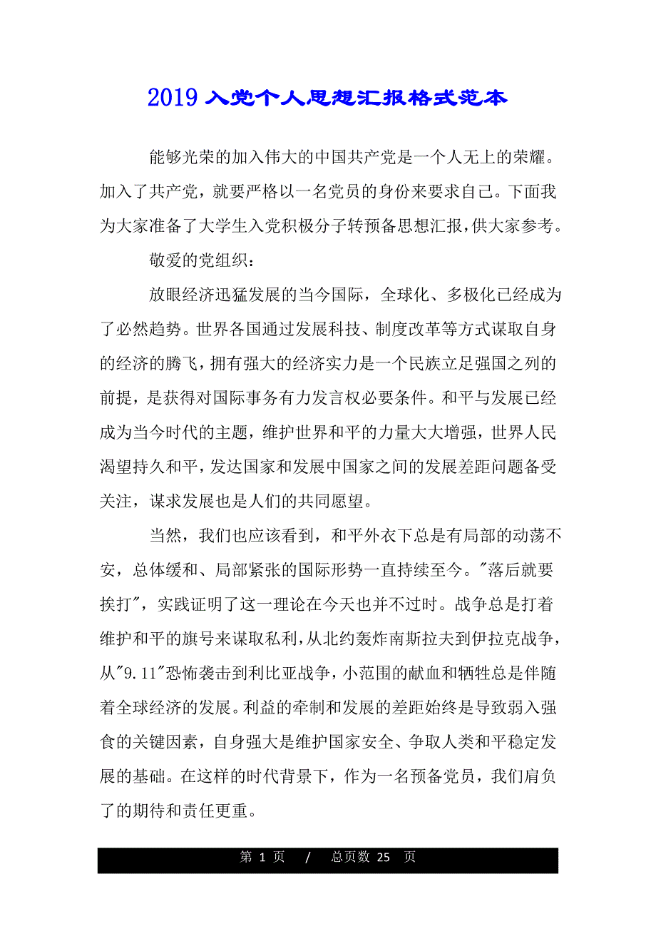 2019入党个人思想汇报格式范本_第1页