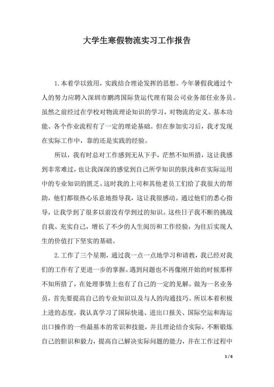 大学生寒假物流实习工作报告（word版本）_第1页