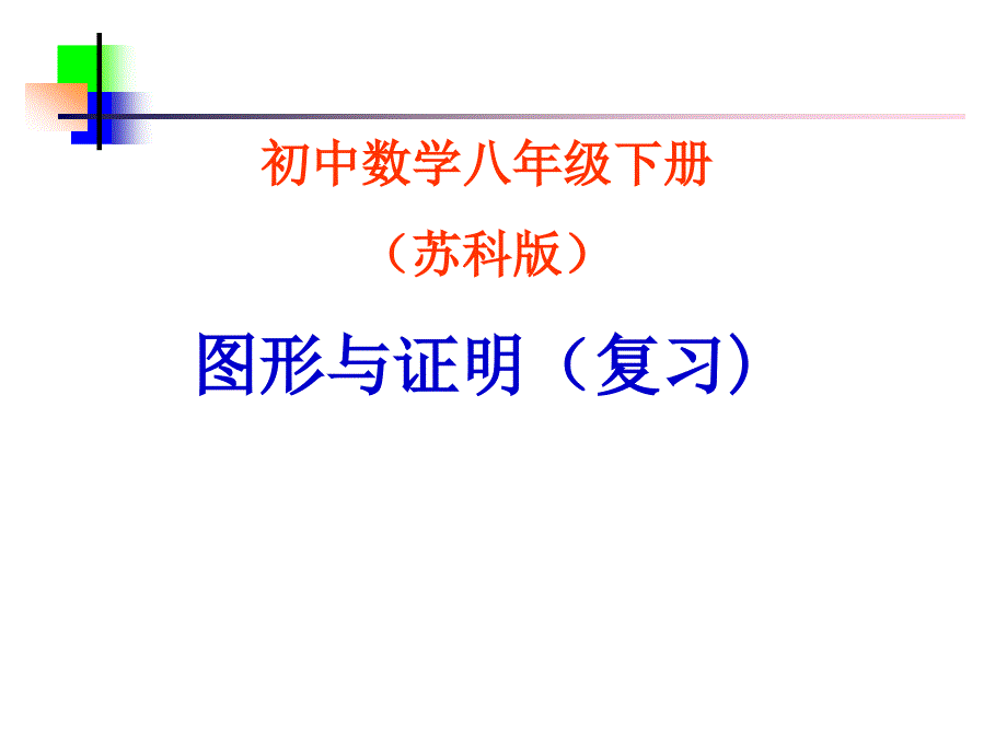 数学：江苏省徐州市第二十二中学第十一章《图形与证明》复习课件（苏科版八年级下）_第1页