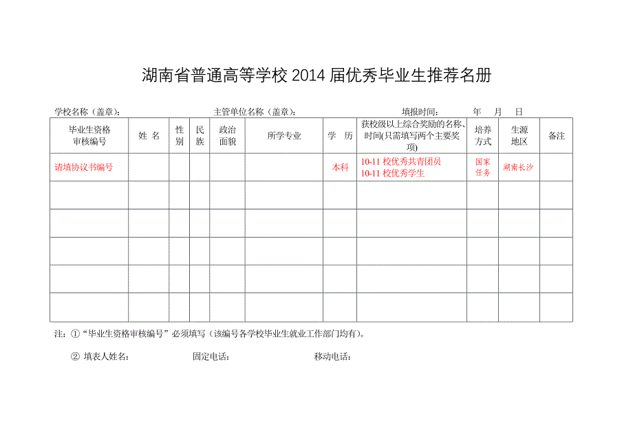 2014届优秀毕业生评审相关表格_第2页