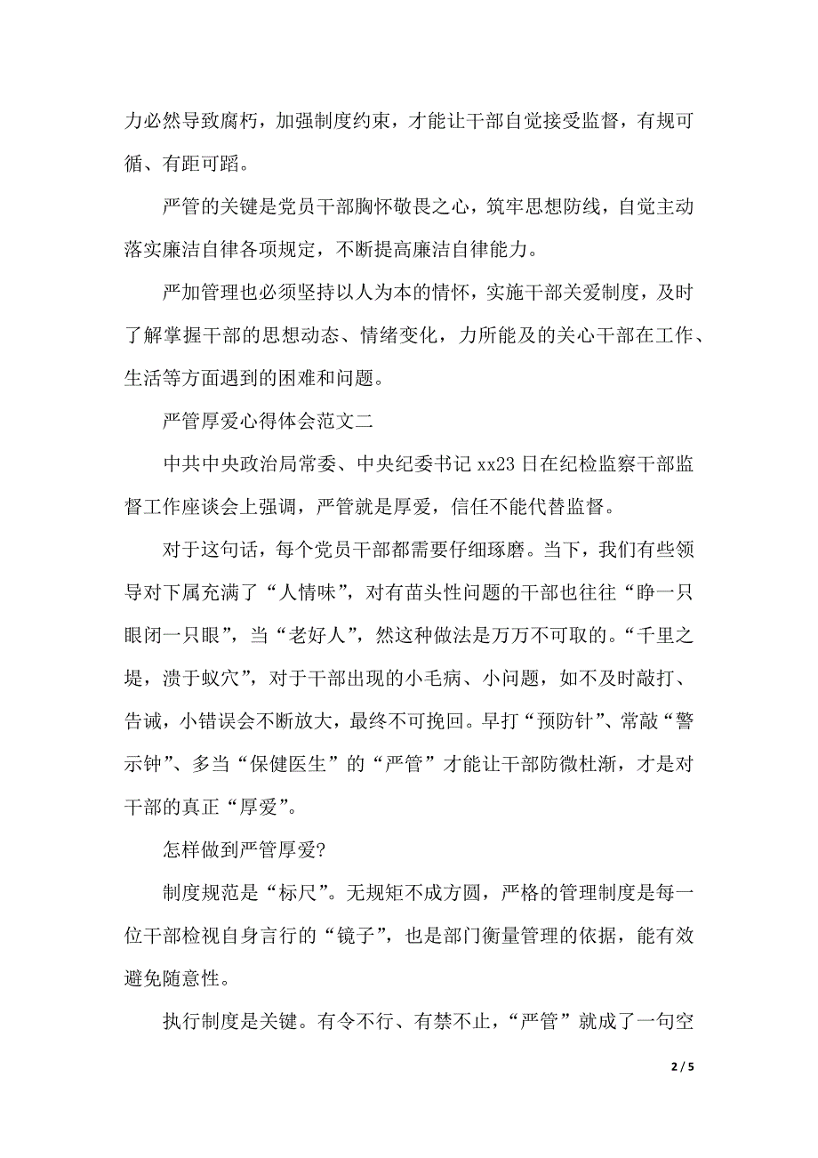 严管厚爱心得体会【优秀篇】（word版本）_第2页