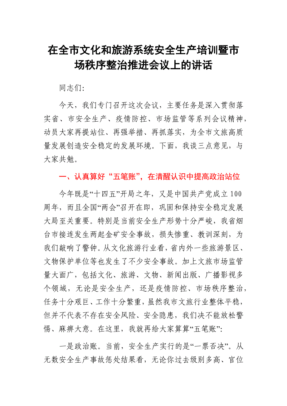 在全市文化和旅游系统安全生产培训暨市场秩序整治推进会议上的讲话_第1页