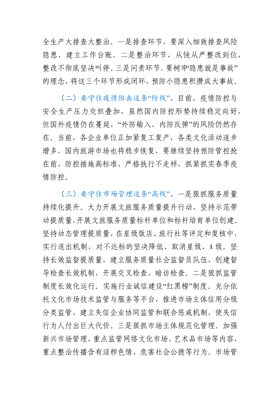 在全市文化和旅游系统安全生产培训暨市场秩序整治推进会议上的讲话_第4页