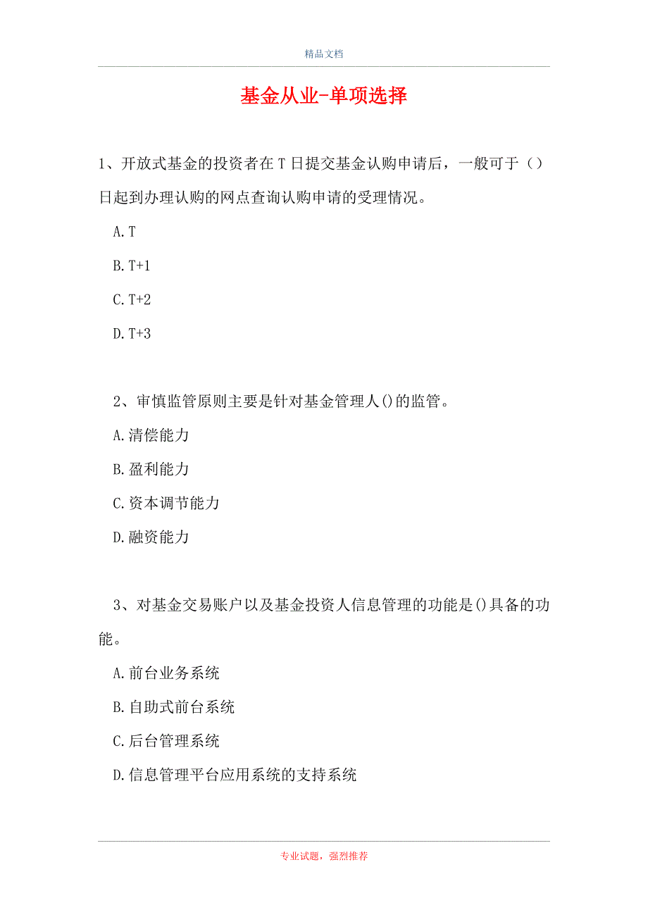 2021基金从业-单项选择_15（精选试题）_第1页