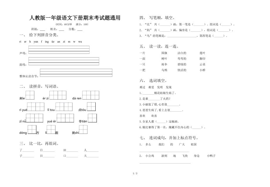 人教版一年级语文下册期末考试题通用_第1页