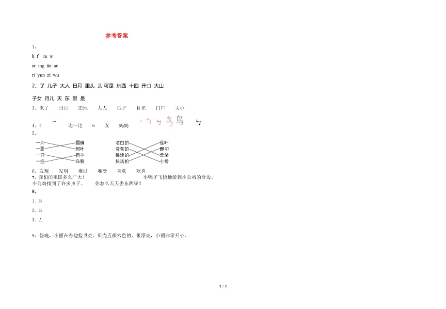 人教版一年级语文下册期末考试题通用_第3页