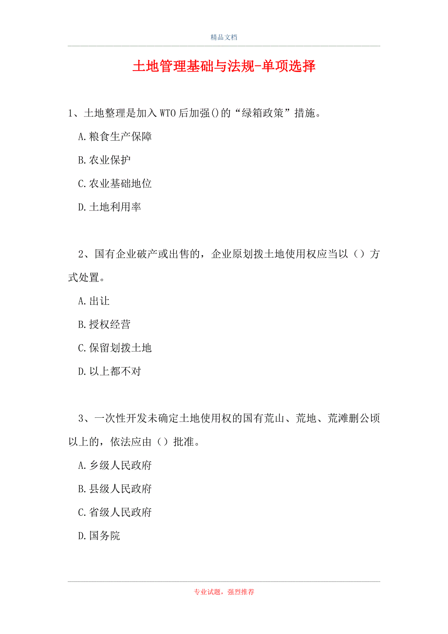 2021土地管理基础与法规-单项选择_17（精选试题）_第1页