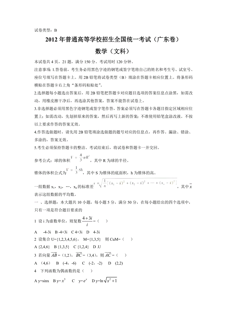 2012年广东高考数学(文科)试题及答案解析_第1页