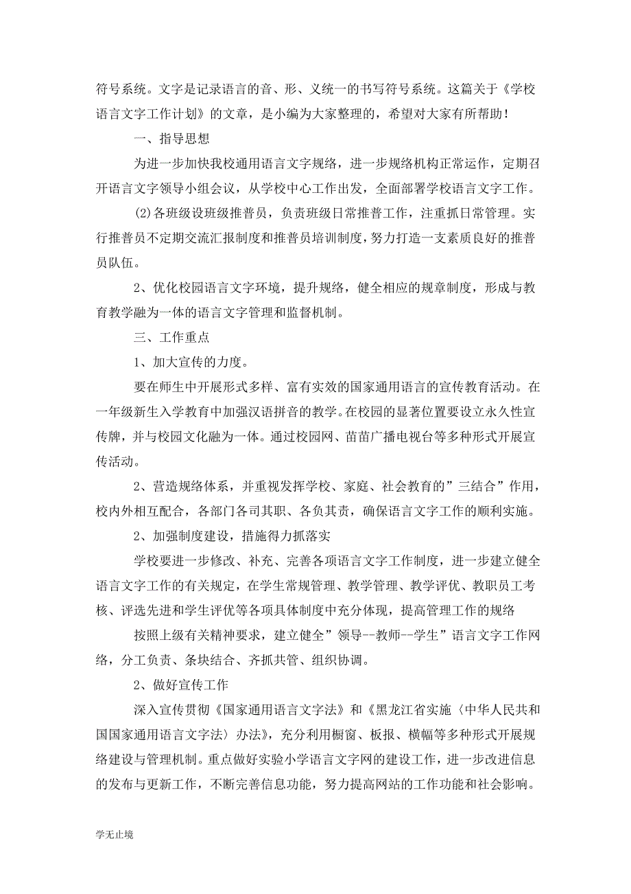 [精选]学校202x语言文字工作计划_第2页