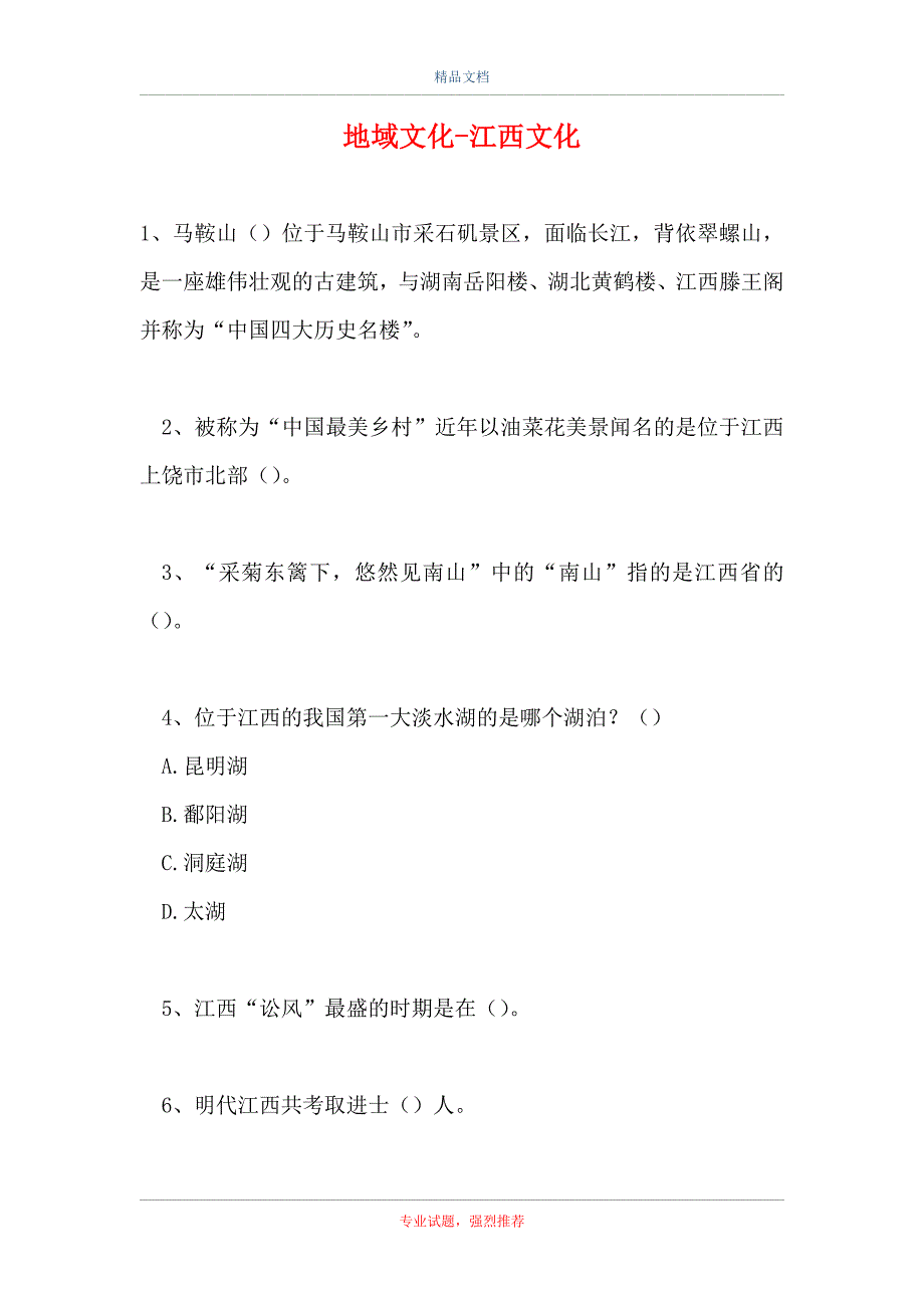 2021地域文化-江西文化（精选试题）_第1页