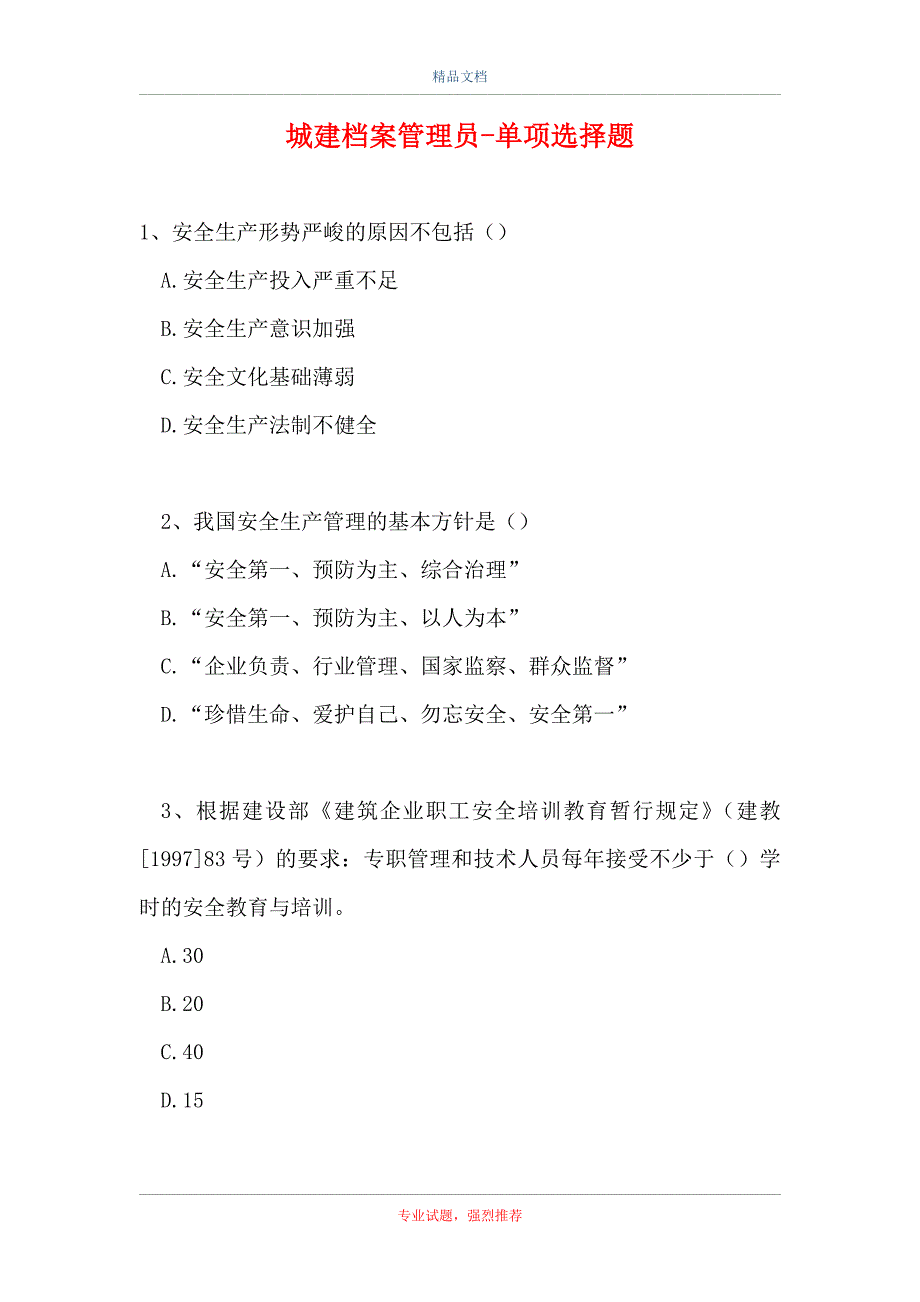 2021城建档案管理员-单项选择题_19（精选试题）_第1页