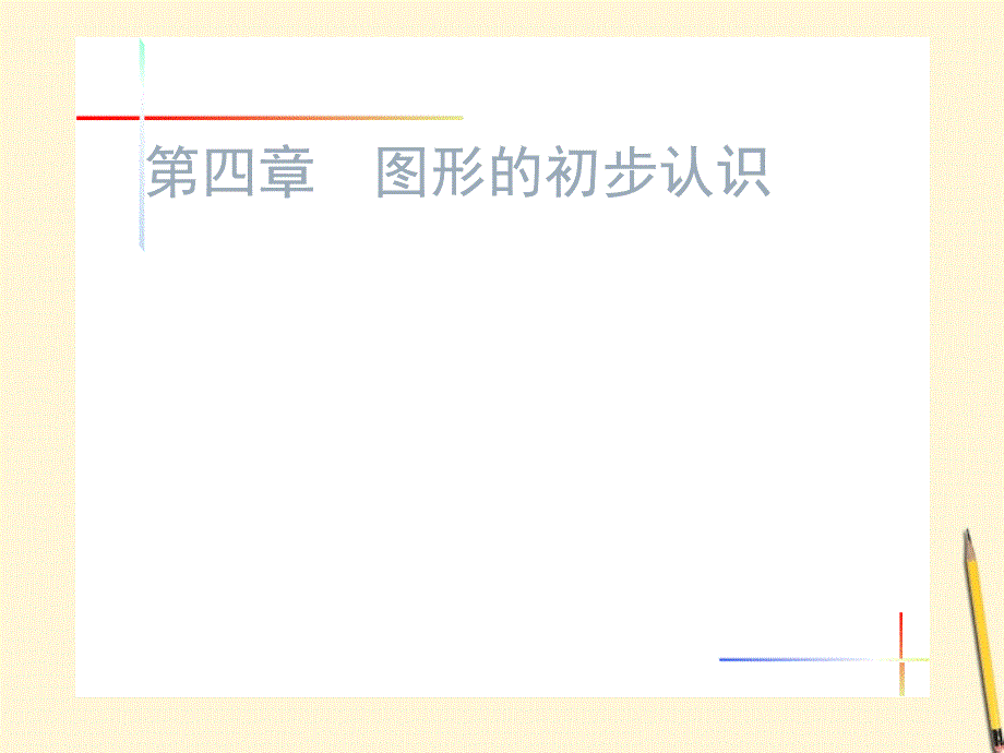 数学：福建省永春二中 第四章《图形的初步认识》课件（七年级）_第1页