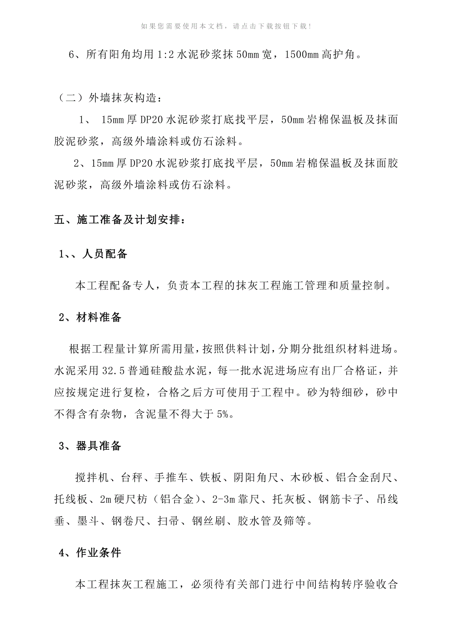 （推荐）抹灰工程专项施工方案_第3页