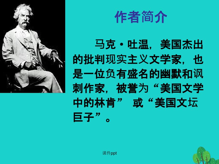 （201x秋季版）七年级语文上册 第一单元 4《我的第一次文学尝试》 语文版_第2页