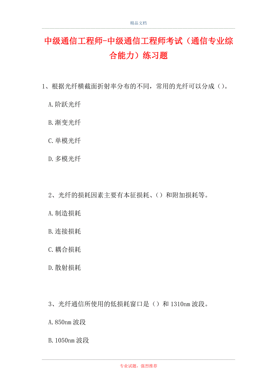 中级通信工程师-中级通信工程师考试（通信专业综合能力）练习题（精选试题）_第1页