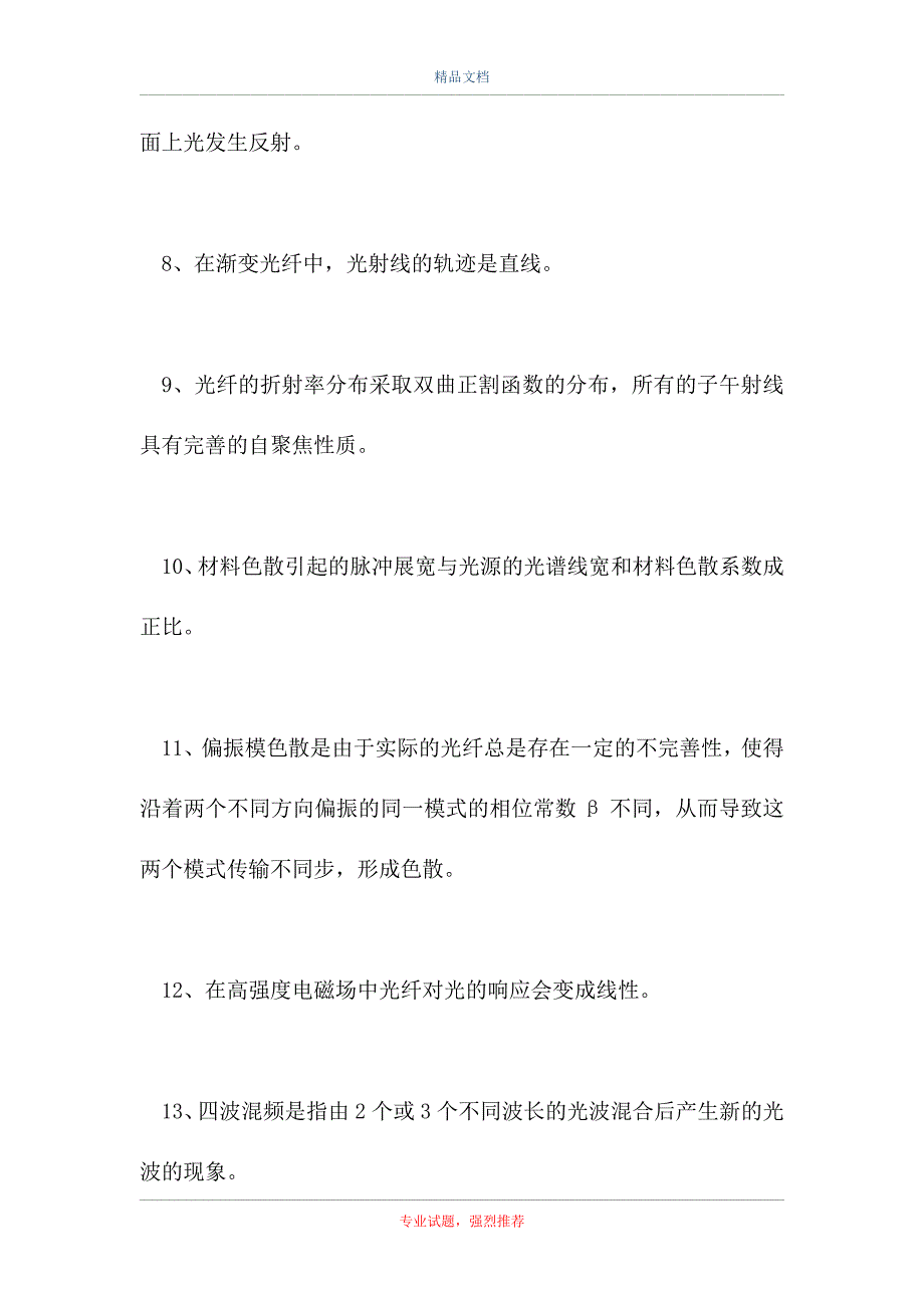 中级通信工程师-中级通信工程师考试（通信专业综合能力）练习题（精选试题）_第3页