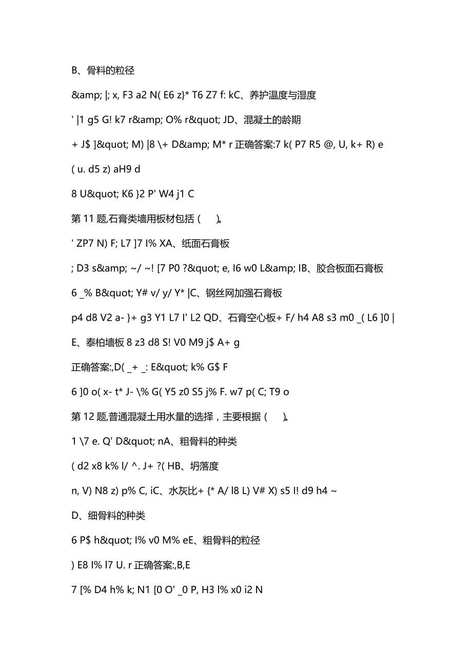 汇编选集[四川大学]《土木工程材料(1)》19秋在线作业2_第5页