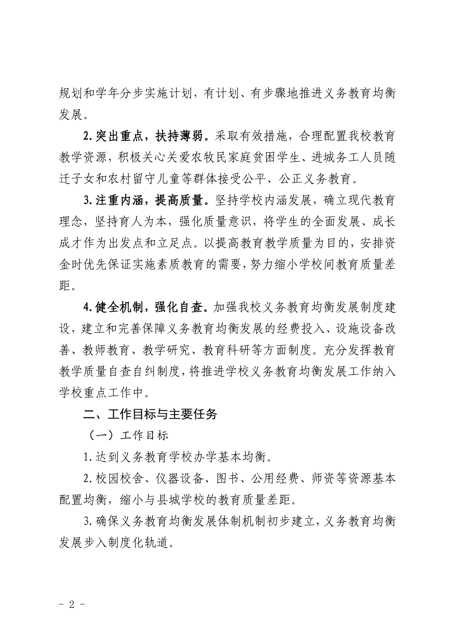 推进义务教育学校均衡发展三年规划最新_第2页