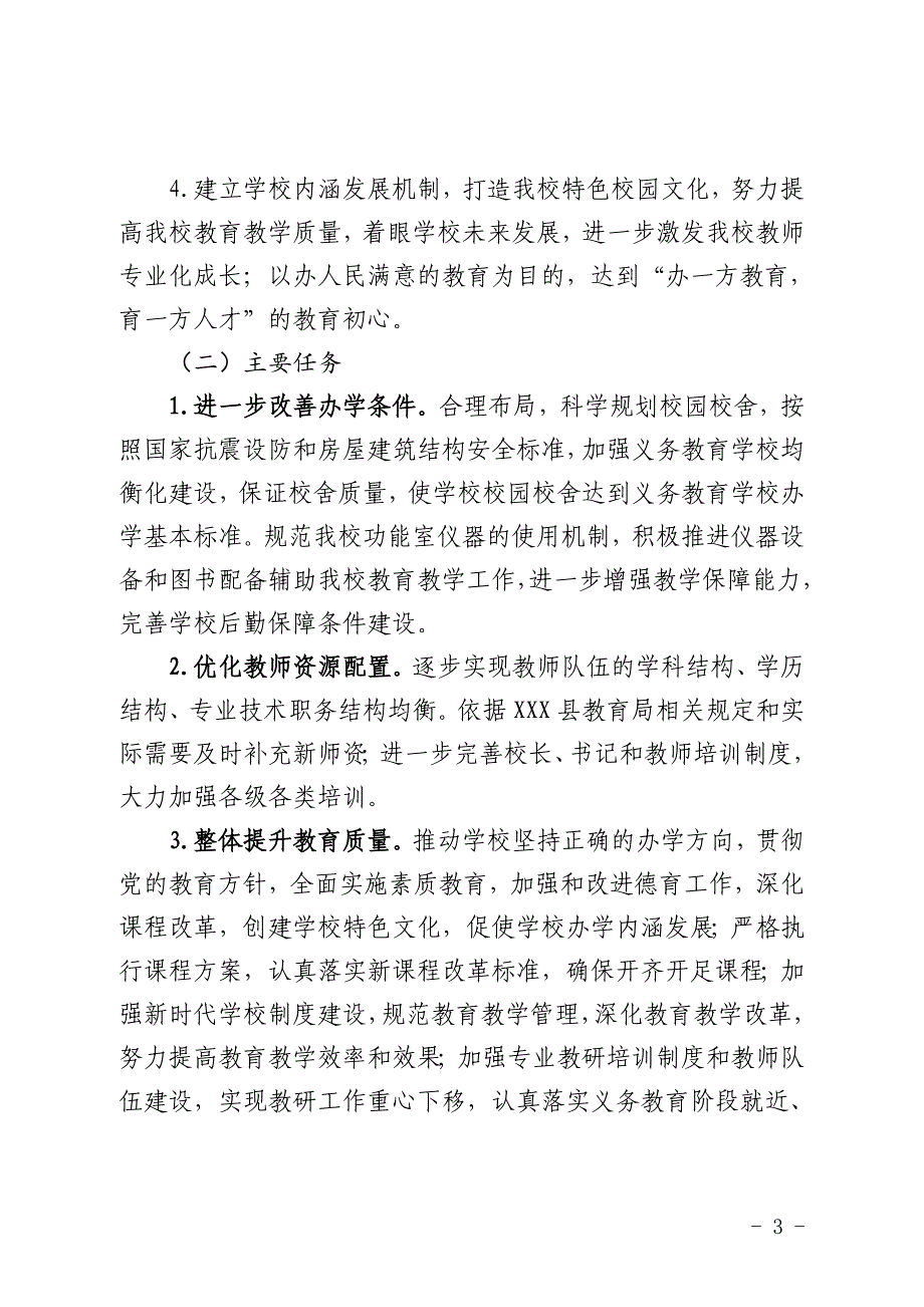 推进义务教育学校均衡发展三年规划最新_第3页