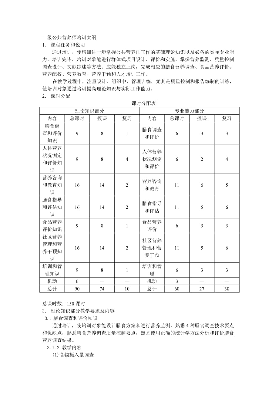 一级公共营养师培训大纲_第1页