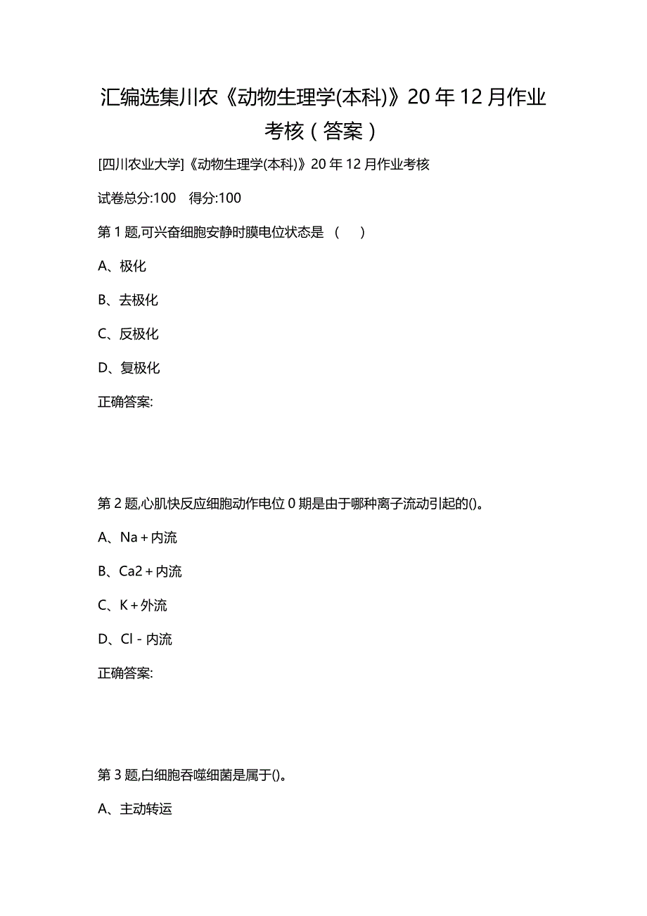 汇编选集川农《动物生理学(本科)》20年12月作业考核（答案）_第1页