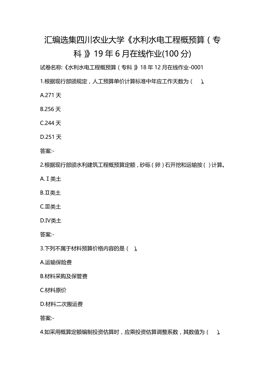 汇编选集四川农业大学《水利水电工程概预算（专科）》19年6月在线作业(100分)_第1页