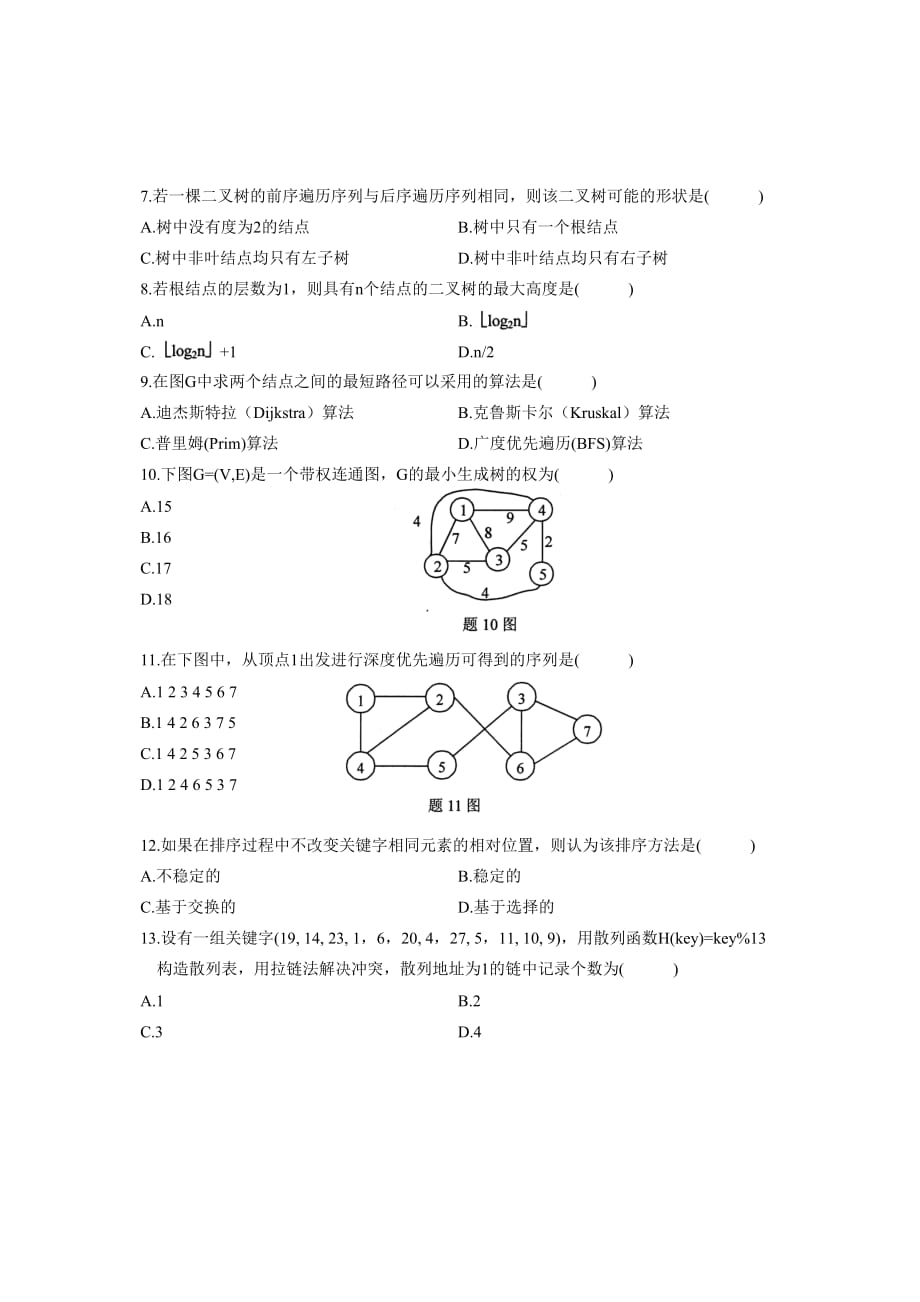 2010年10月自考数据结构试题真题_第2页