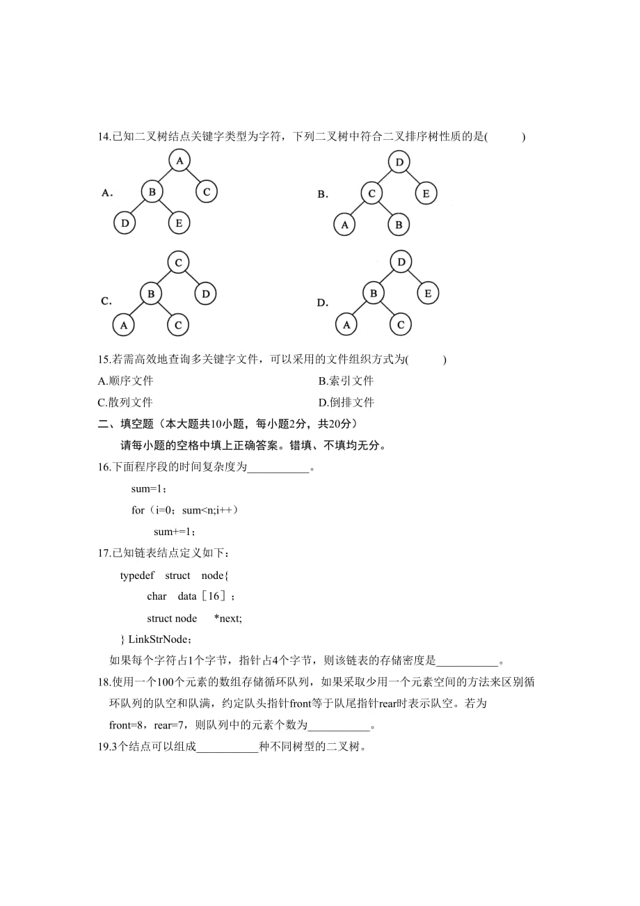 2010年10月自考数据结构试题真题_第3页