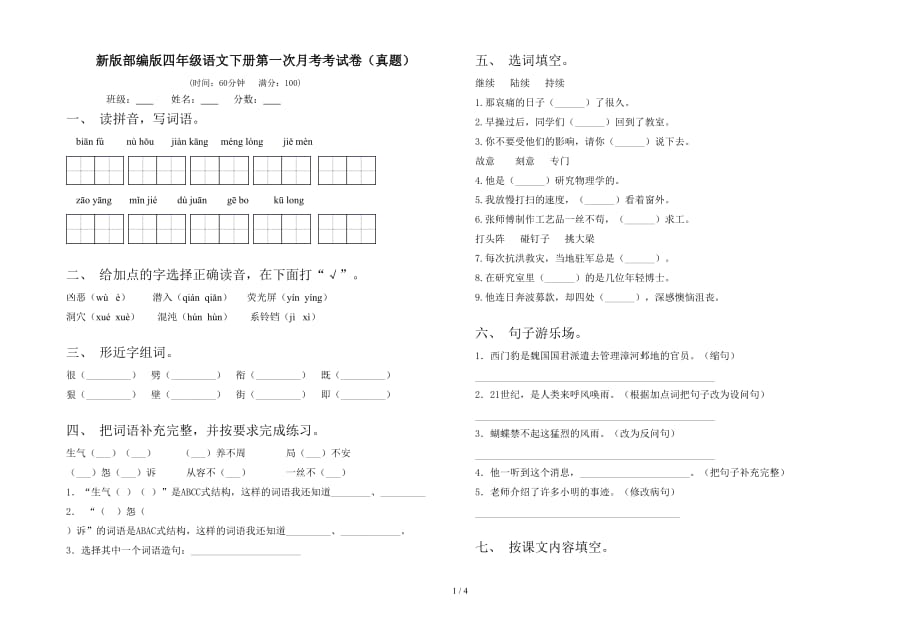 新版部编版四年级语文下册第一次月考考试卷（真题）_第1页