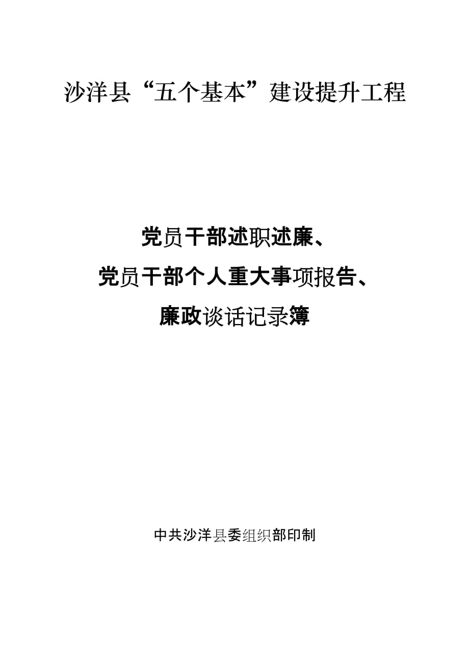 党员干部述职述廉记录表5页_第1页