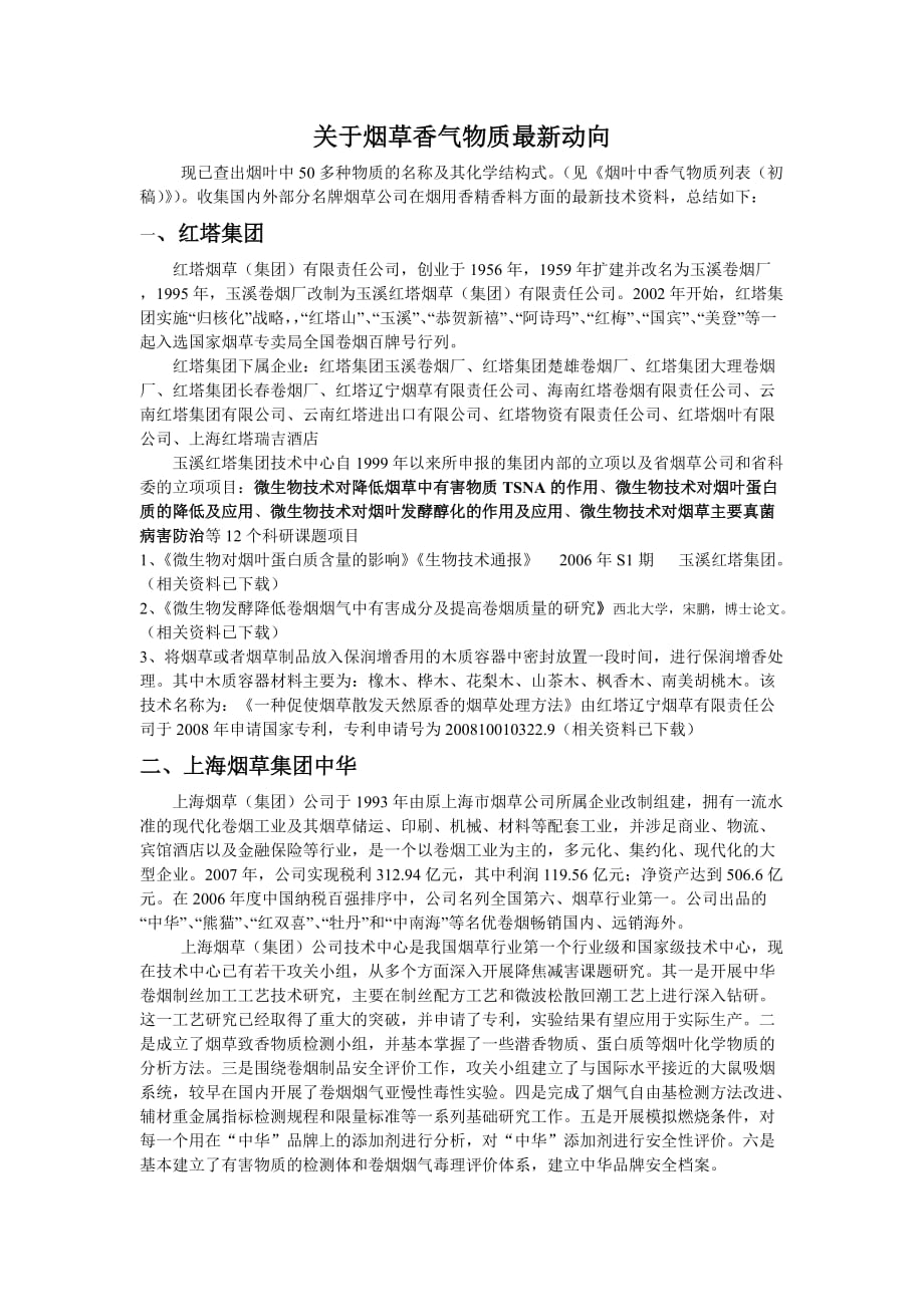 [精选]关于烟草香气物质最新动向_第1页