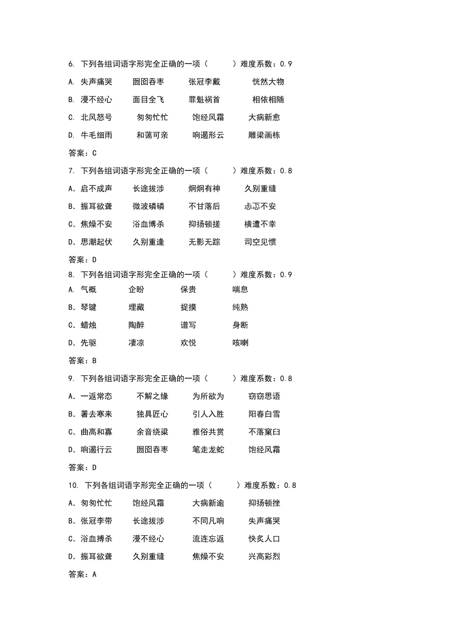 六下字形辨析练习题2页_第2页