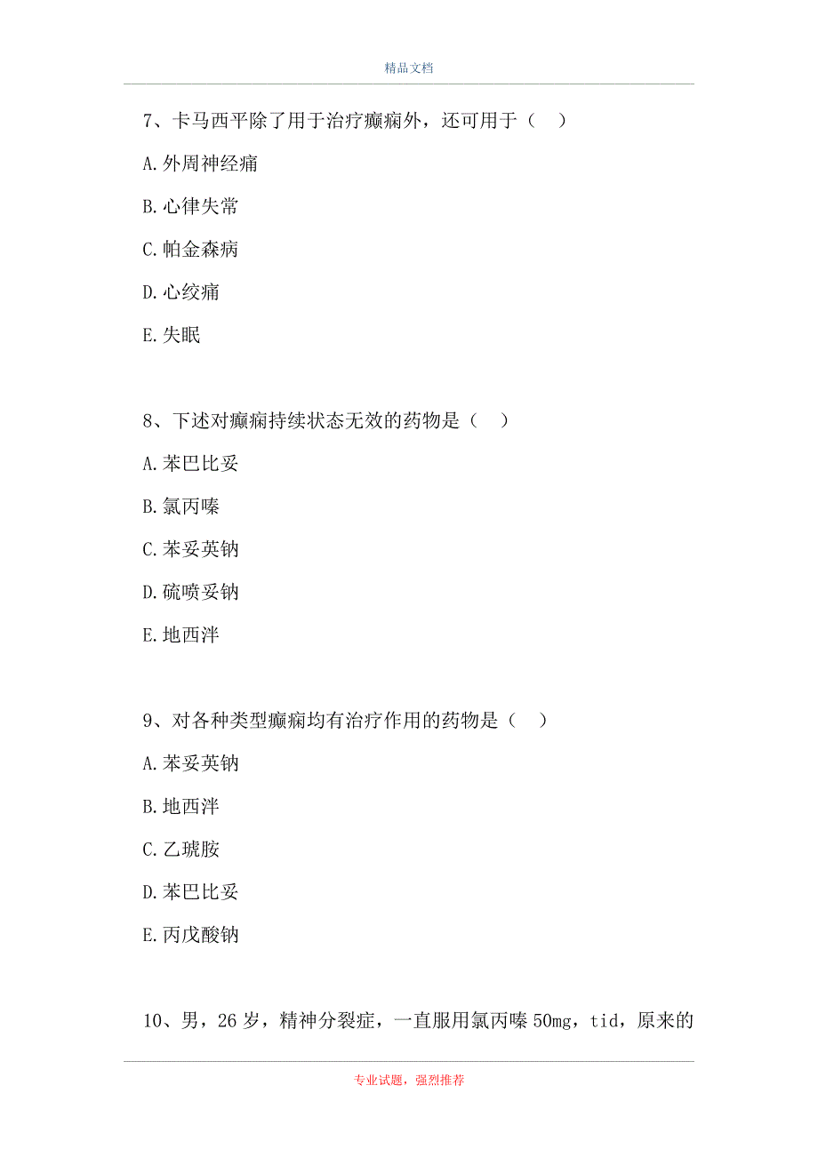 中西医结合执业助理医师-抗癫痫药（精选试题）_第3页