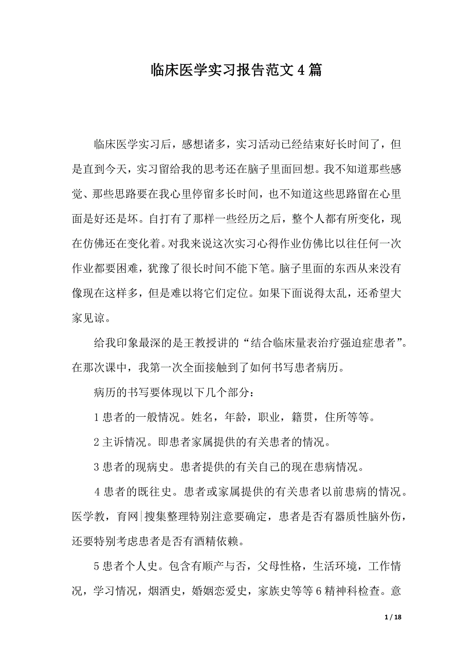 临床医学实习报告范文4篇（word版本）_第1页