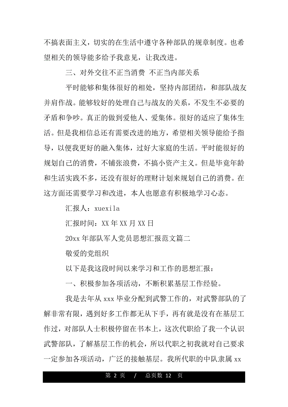 2019年部队军人党员思想汇报_第2页