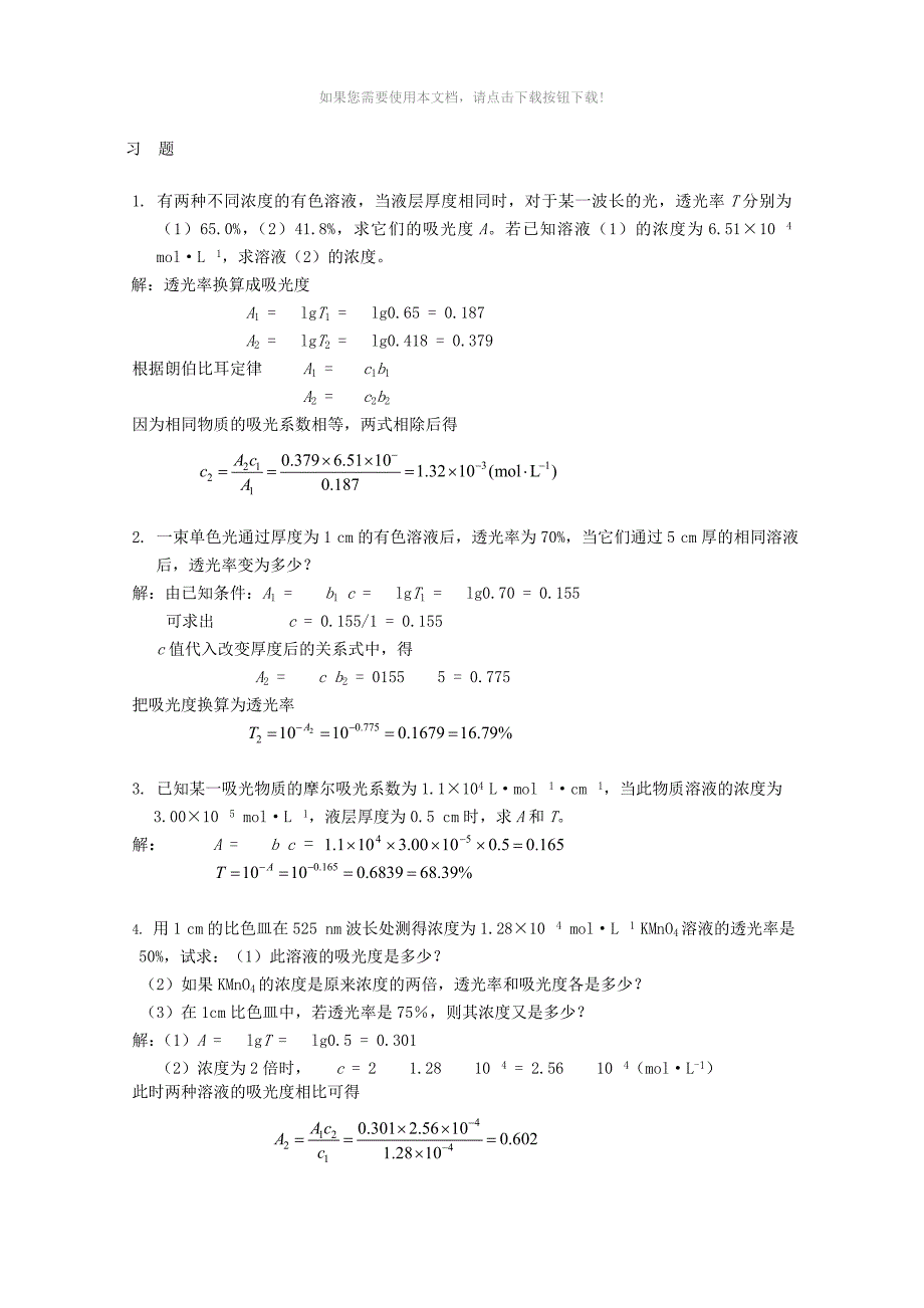 （推荐）紫外分光光度法计算_第4页