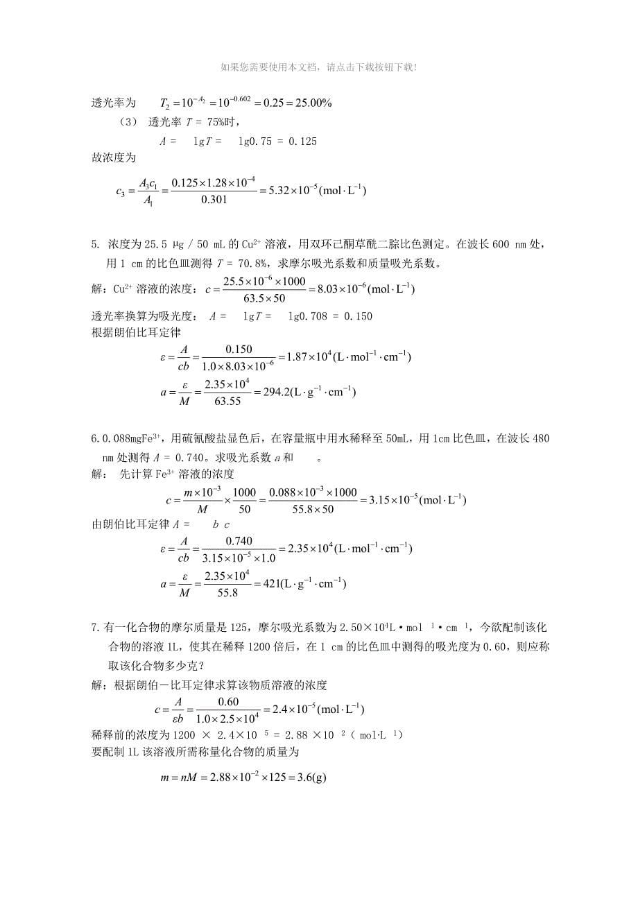 （推荐）紫外分光光度法计算_第5页