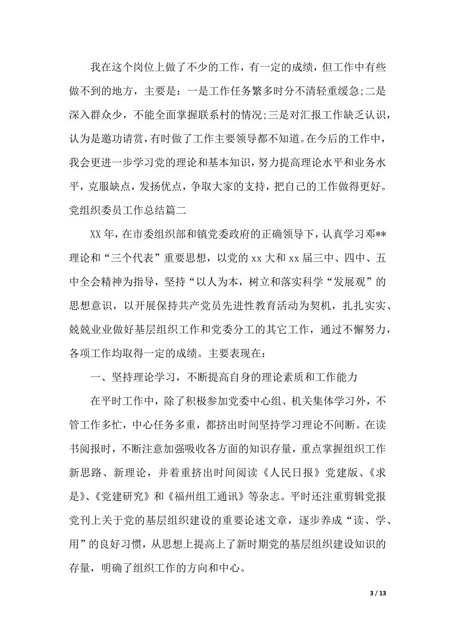 党组织委员工作总结（word版本）_第3页