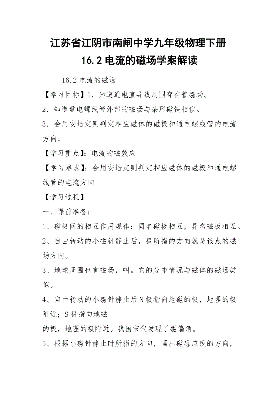 江苏省江阴市南闸中学九年级物理下册16.2电流的磁场学案解读_第1页