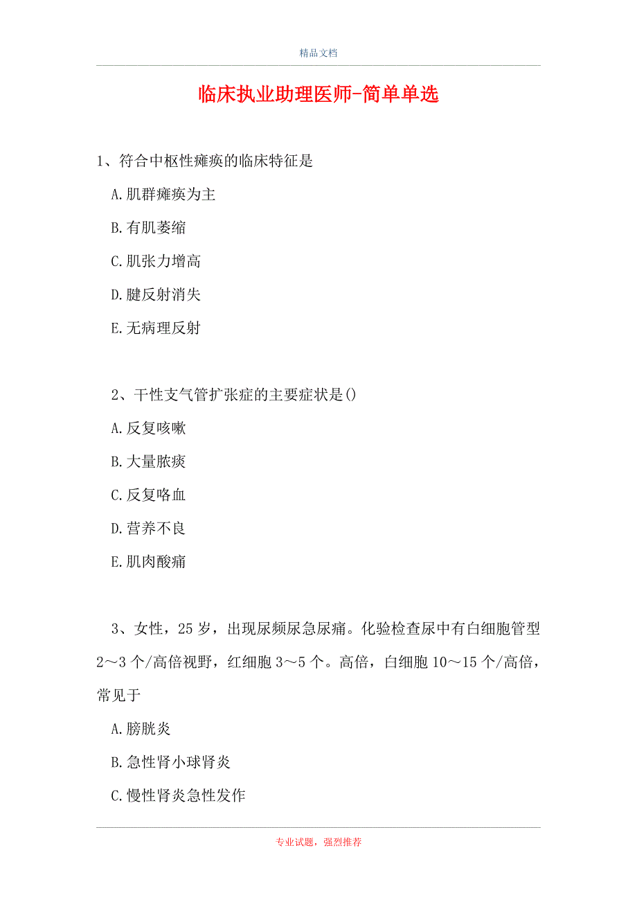 临床执业助理医师-简单单选_3（精选试题）_第1页