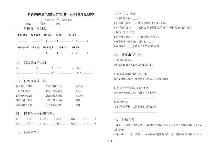 新版部编版三年级语文(下册)第一次月考复习卷及答案_第1页