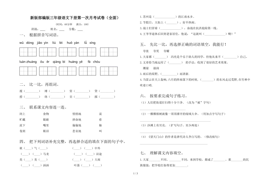 新版部编版三年级语文下册第一次月考试卷（全面）_第1页