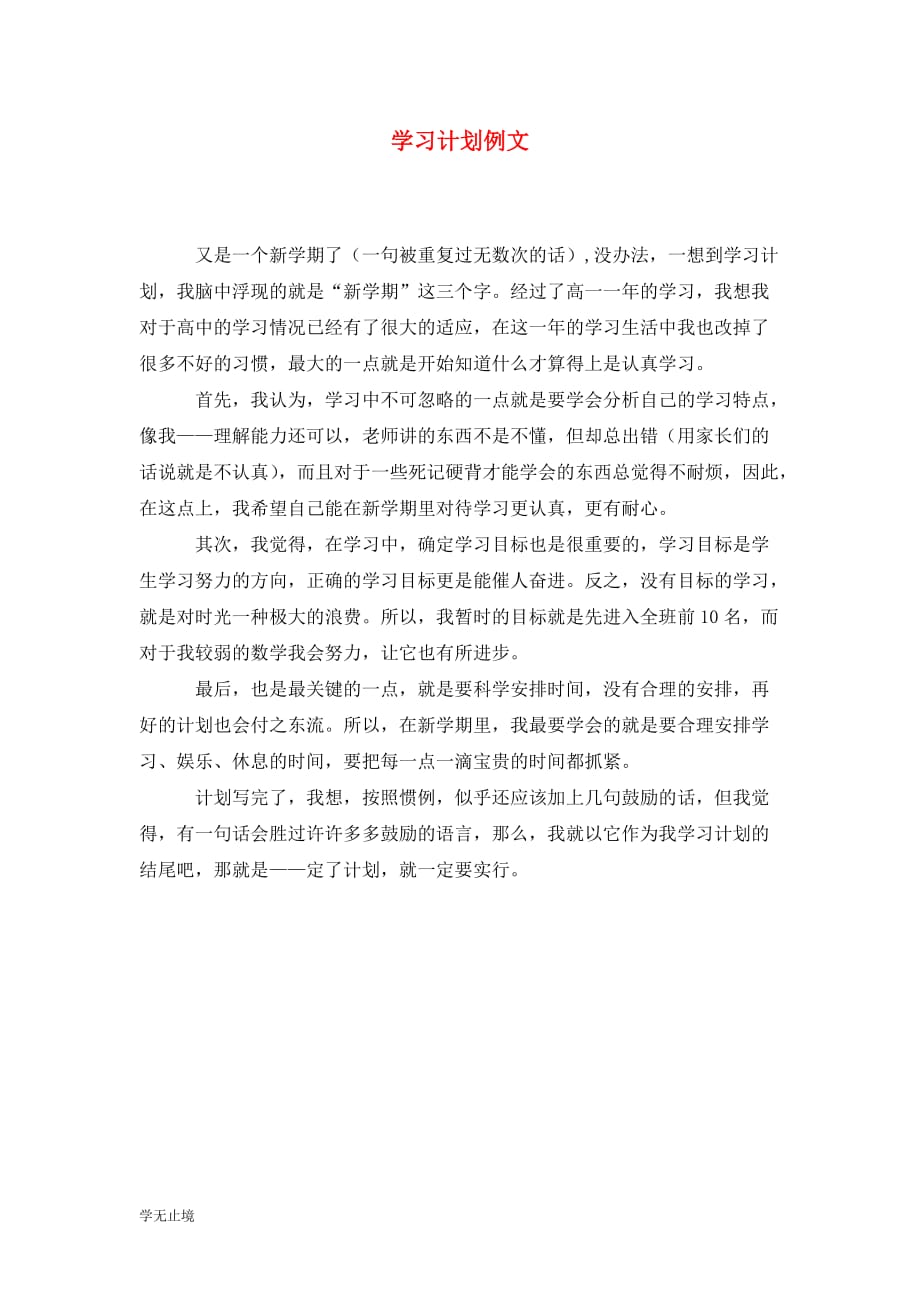 [精选]学习计划例文_第1页