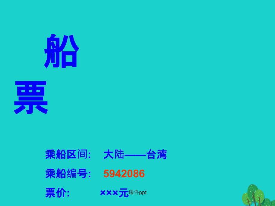 （201x秋季版）七年级语文上册 第三单元 10《乡愁》 语文版_第1页