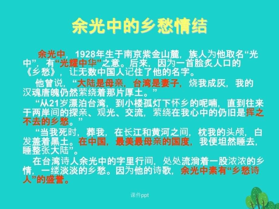 （201x秋季版）七年级语文上册 第三单元 10《乡愁》 语文版_第5页