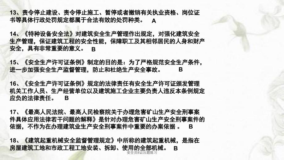 安全员B证压题练习课件_第3页