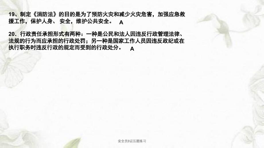 安全员B证压题练习课件_第4页