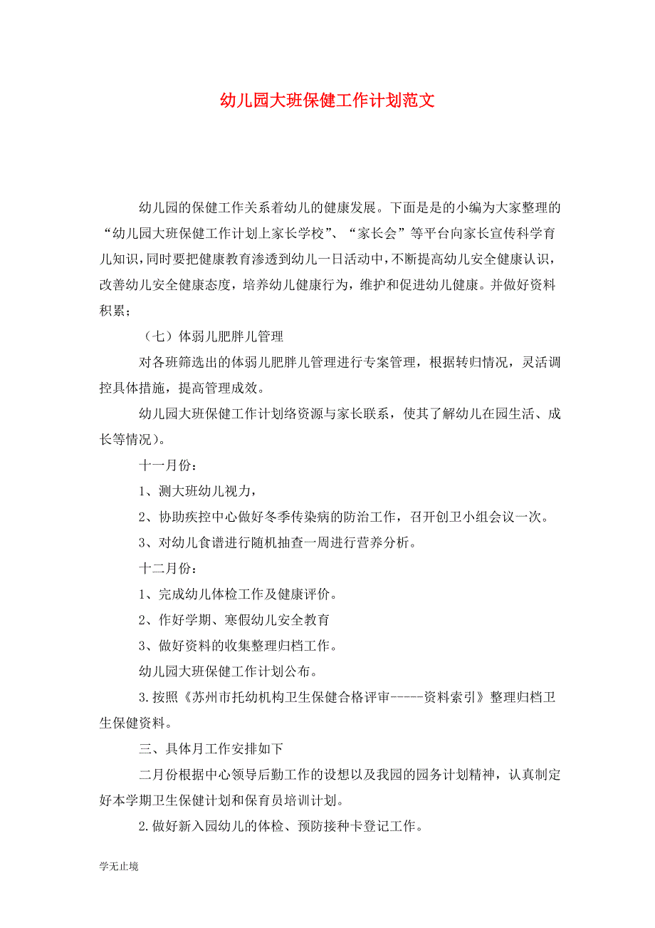 [精选]幼儿园大班保健工作计划范文_第1页