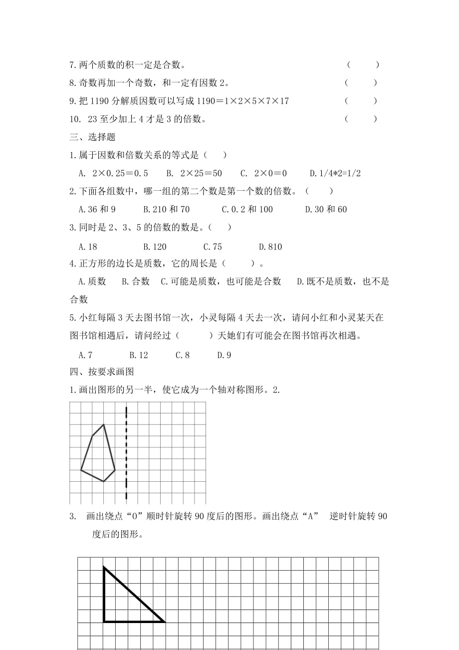 人教版小学五年级数学下册第一二三单元阶段测试卷9页_第3页